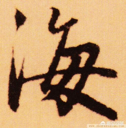 海拼音怎么写
:行书“海”怎么写？