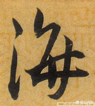 海拼音怎么写
:行书“海”怎么写？