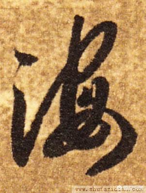 海拼音怎么写
:行书“海”怎么写？