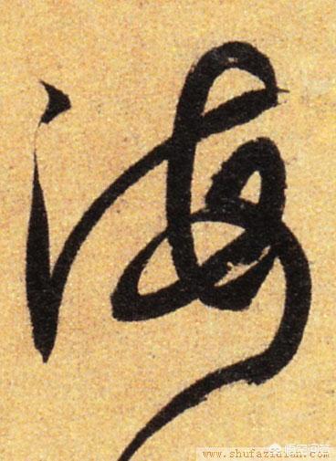 海拼音怎么写
:行书“海”怎么写？