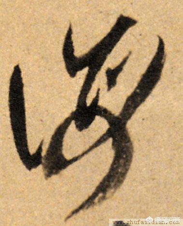 海拼音怎么写
:行书“海”怎么写？