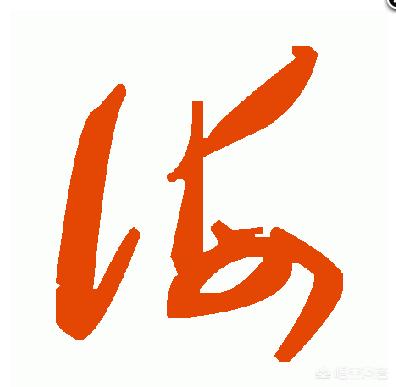 海拼音怎么写
:行书“海”怎么写？