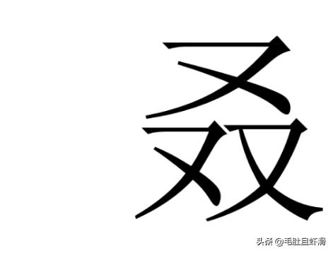 又双叒叕怎么念
:三个又和四个又分别念什么？