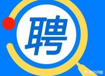 招聘app哪个比较靠谱
:找工作哪个app最靠谱？