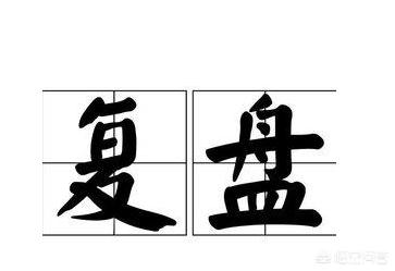 复盘什么意思
:复盘是什么意思？股票复盘有什么技巧？