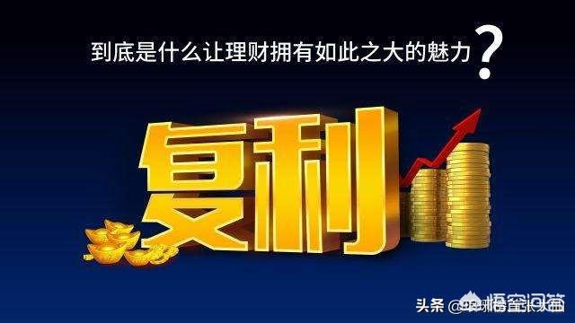 致富找利眳圈
:普通人如何走上复利投资致富的门路？