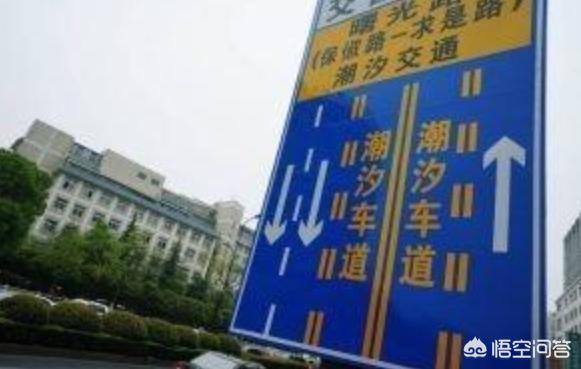 什么是潮汐车道
:考完驾照，但不知潮汐车道什么意思？有谁可以解释吗？
