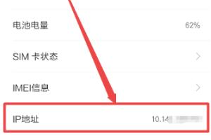 手机查询位置
:怎么查看手机的ip地址？