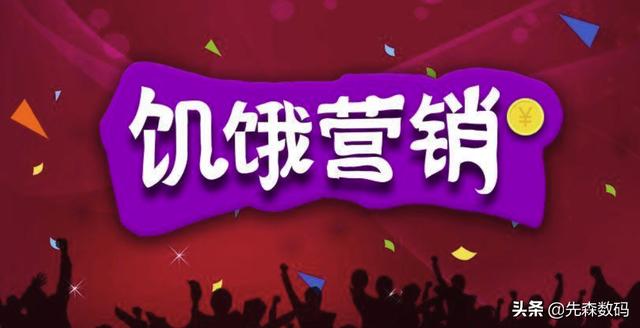 饥饿营销案例
:为什么小米，华为手机都在玩饥饿营销？