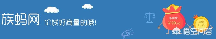 砍价网
:族蚂网的砍价功能是怎么样？