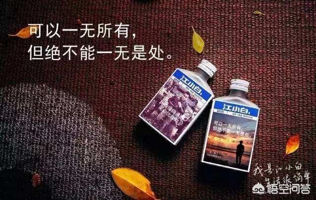 江小白文案句子
:你如何看待江小白的文案？