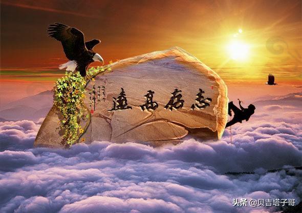 志存高远什么意思
:志存高远形容哪个历史人物？