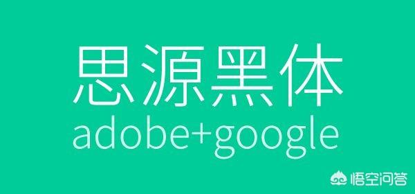 免费字体有哪些
:有哪些免费的商用字体推荐？