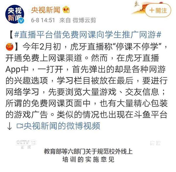 网游推广平台
:央视点名两大直播平台，借免费网课向学生推广网游，这种现象你怎么看？