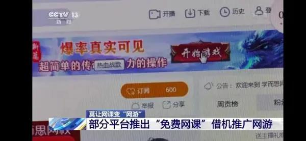 网游推广平台
:央视点名两大直播平台，借免费网课向学生推广网游，这种现象你怎么看？