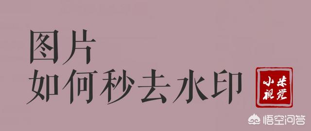 图片去水印在线制作
:如何快速去除图片上的水印？