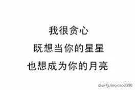 表白的文案
:你听过的最可爱的表白文案是什么？
