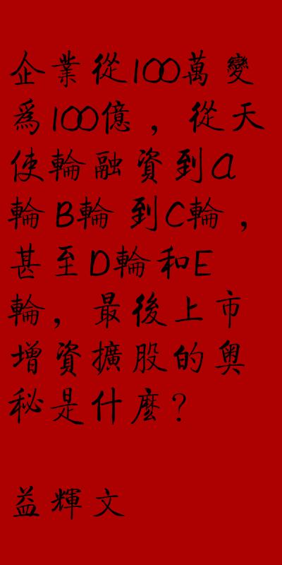 种子轮
:融资中种子轮、天使轮、A轮、B轮和C轮有什么区别？