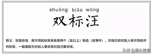 双标什么意思
:从心理学角度怎么解释“双标”这个现象，非专业人士请忽略？