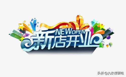 开业广告
:新店开业宣传语怎么写？