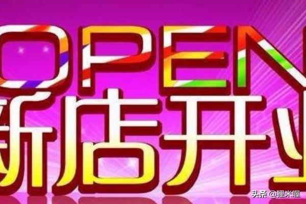 新店开业文案
:新店开业，如何宣传自己的店铺？