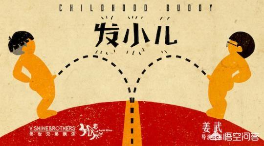 发小是什么意思
:发小是什么？