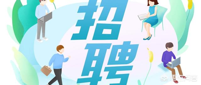 招聘文案创意
:HR如何运用朋友圈做好招聘？