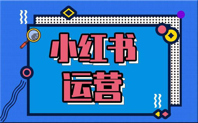 小红书广告投放
:品牌营销，应该如何玩转小红书投放呢？