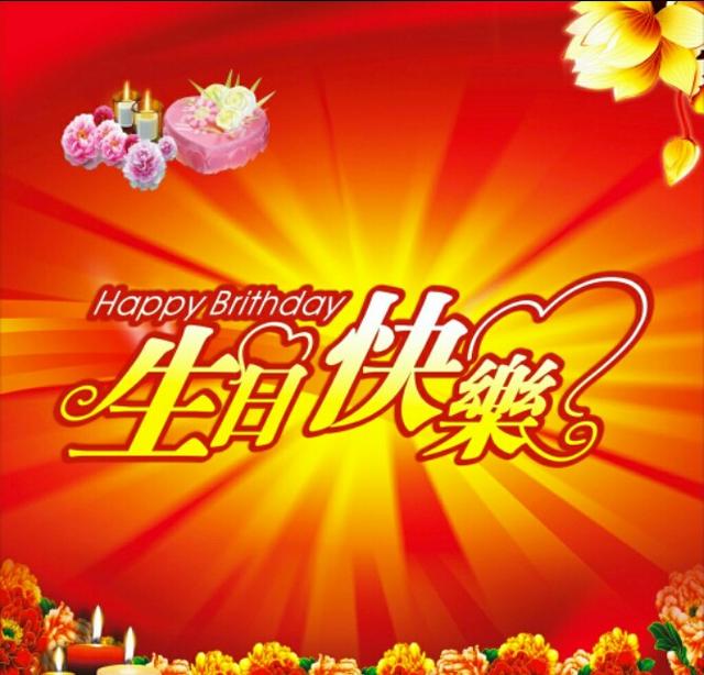 生日快乐表情图
:你过生日，别人对你说生日快乐，你应该说什么来回复别人(当面或线上)？