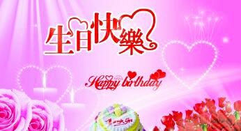 生日快乐表情图
:你过生日，别人对你说生日快乐，你应该说什么来回复别人(当面或线上)？