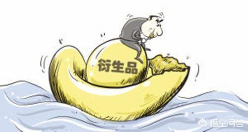 衍生产品
:什么是“金融衍生品”？