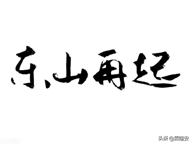创业故事大全
:你知道哪些负债累累后东山再起的创业故事？
