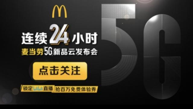 创意新品
:麦当劳即将推出的5G新品是什么东西？
