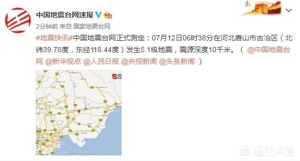唐山地震多少级
:唐山发生5.1级地震，5年来周边最大地震！这也是当年的余震？