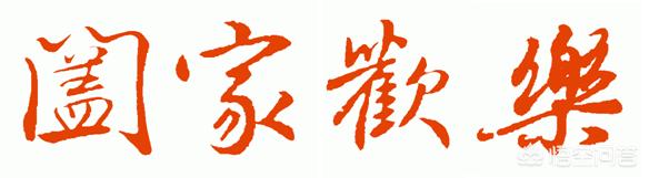 阖家幸福
:为什么现在我见到的都用“阖家欢乐”，不写成“合家欢乐”？