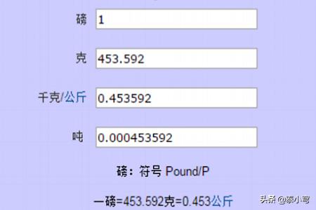 1磅等于多少克
:重量单位换算：一磅等于多少公斤？