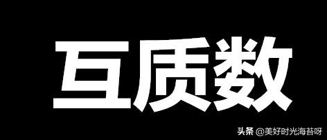 什么是互质数
:什么叫互质数？