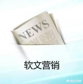 软文高手
:如何成为软文高手？