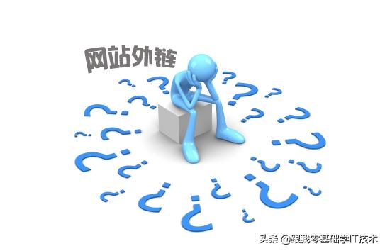 seo外链怎么发
:网站外部链接对SEO优化有什么影响？