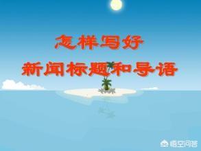 怎么写新闻
:如何写好新闻，有哪些写作技巧？