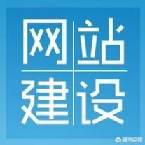 建站一条龙
:怎么开发一个自己的网站？
