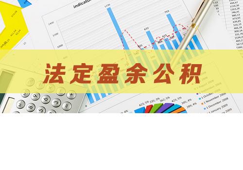 盈余公积是什么意思
:盈余公积是什么意思？