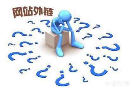外链论坛
:外链对网站的重要性都有什么？