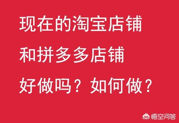 淘宝开店需知
:怎么在淘宝、拼多多这些电商平台上开店，如今开店还能赚到钱吗？好做吗？