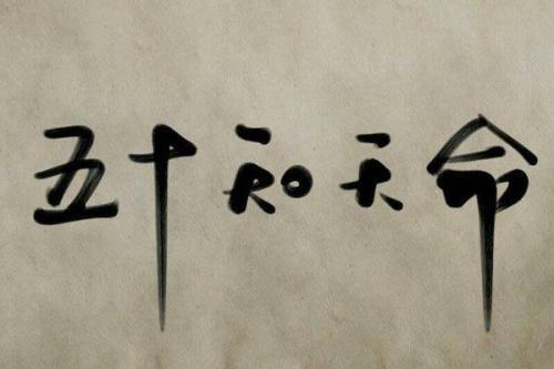 五十知天命
:五十知天命，知的是什么？
