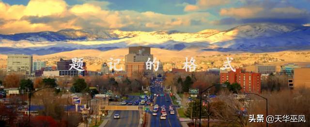 题记是什么意思
:题记的格式是什么？