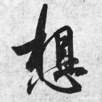 黄金分割比例是多少
:黄金分割比例，在书法上真有那么神乎吗？