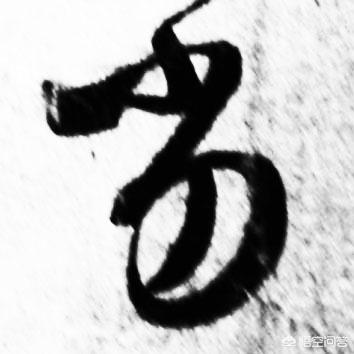 黄金分割比例是多少
:黄金分割比例，在书法上真有那么神乎吗？