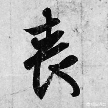 黄金分割比例是多少
:黄金分割比例，在书法上真有那么神乎吗？