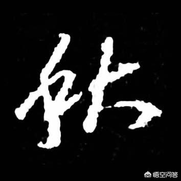 黄金分割比例是多少
:黄金分割比例，在书法上真有那么神乎吗？